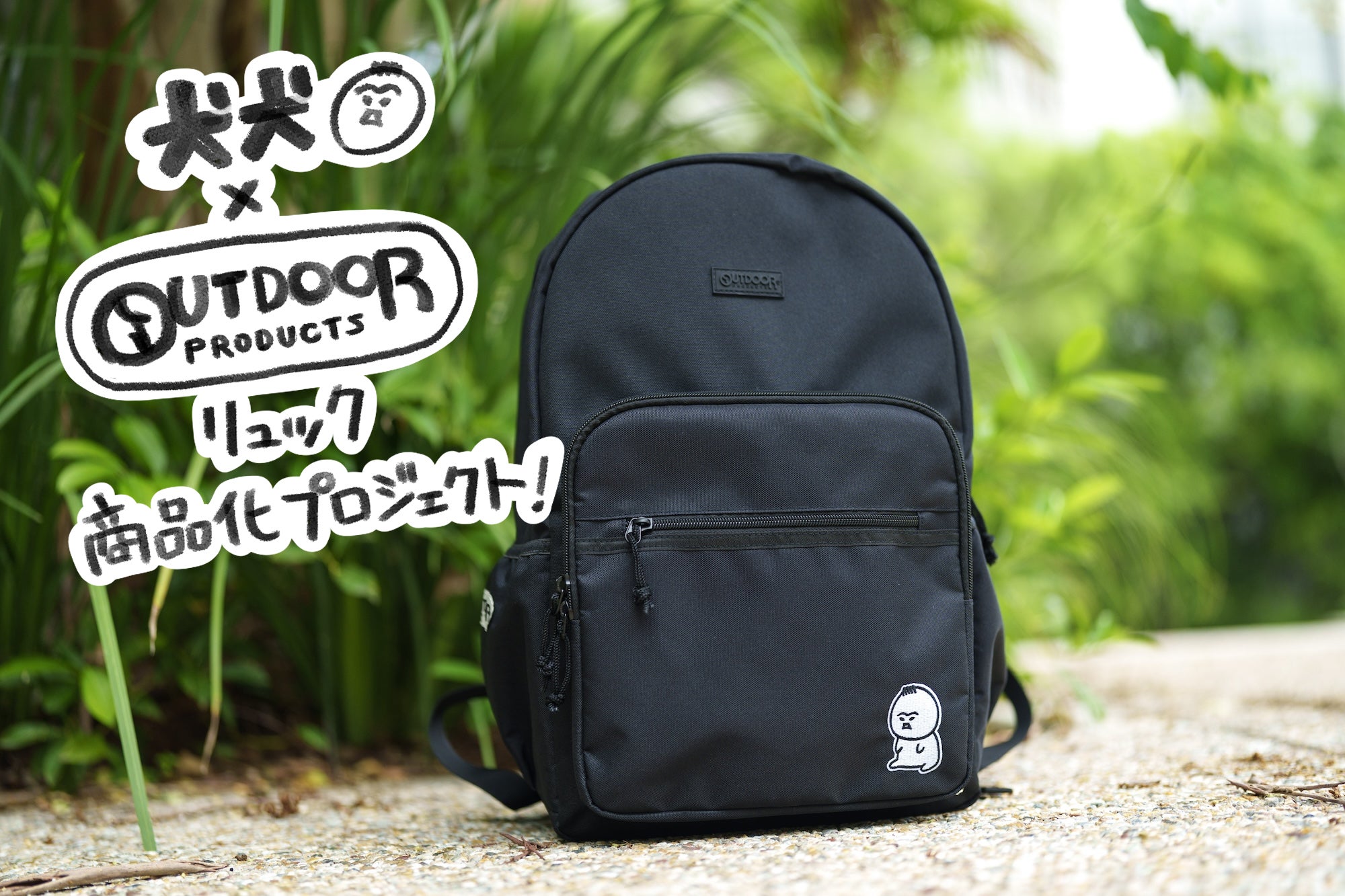 犬犬×OUTDOOR PRODUCTSリュック商品化プロジェクト！ - CAMPFIRE 