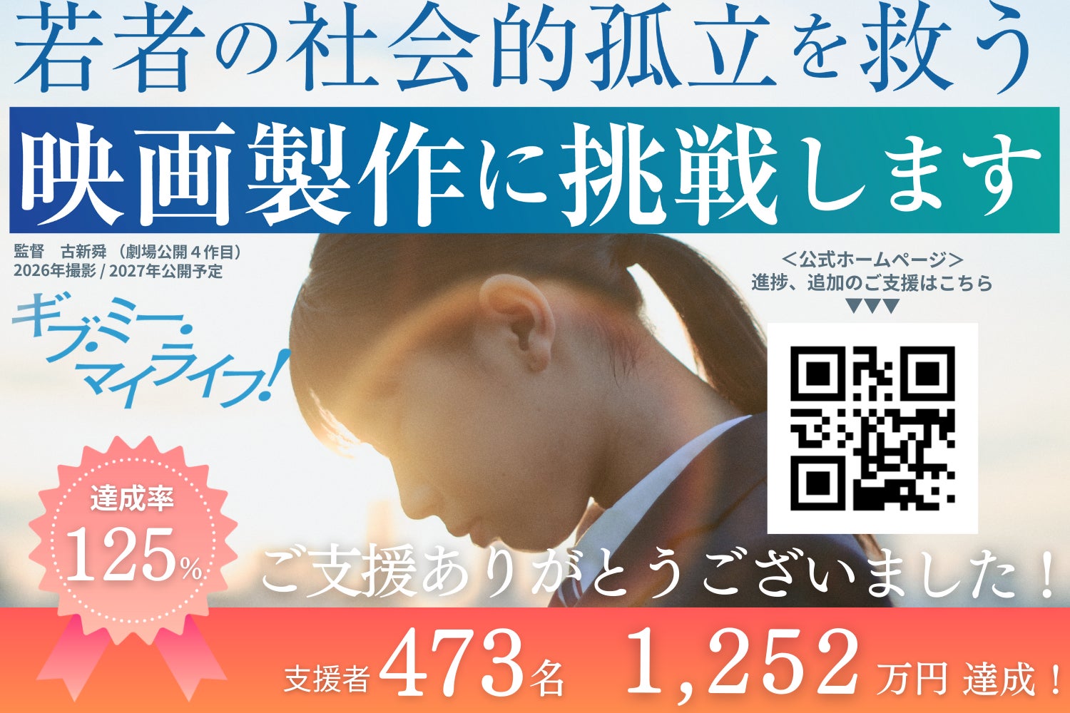残り2日】あまのがわ上映会を開催！支援者も300人突破 - CAMPFIRE