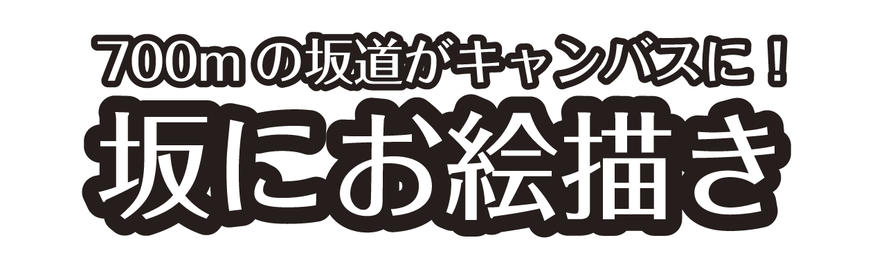 東京 神楽坂最大のアートイベント 坂にお絵描き を継続 発展させたい Campfire キャンプファイヤー 東京 神楽坂最大のアートイベント 坂にお絵描き を継続 発展させたい Campfire キャンプファイヤー