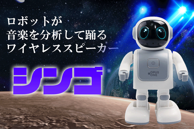 音楽に合わせて踊る アプリで動く 癒し系ダンシングロボットスピーカーシンゴ Campfire キャンプファイヤー 音楽に合わせて踊る アプリで動く 癒し系ダンシングロボットスピーカーシンゴ Campfire キャンプファイヤー