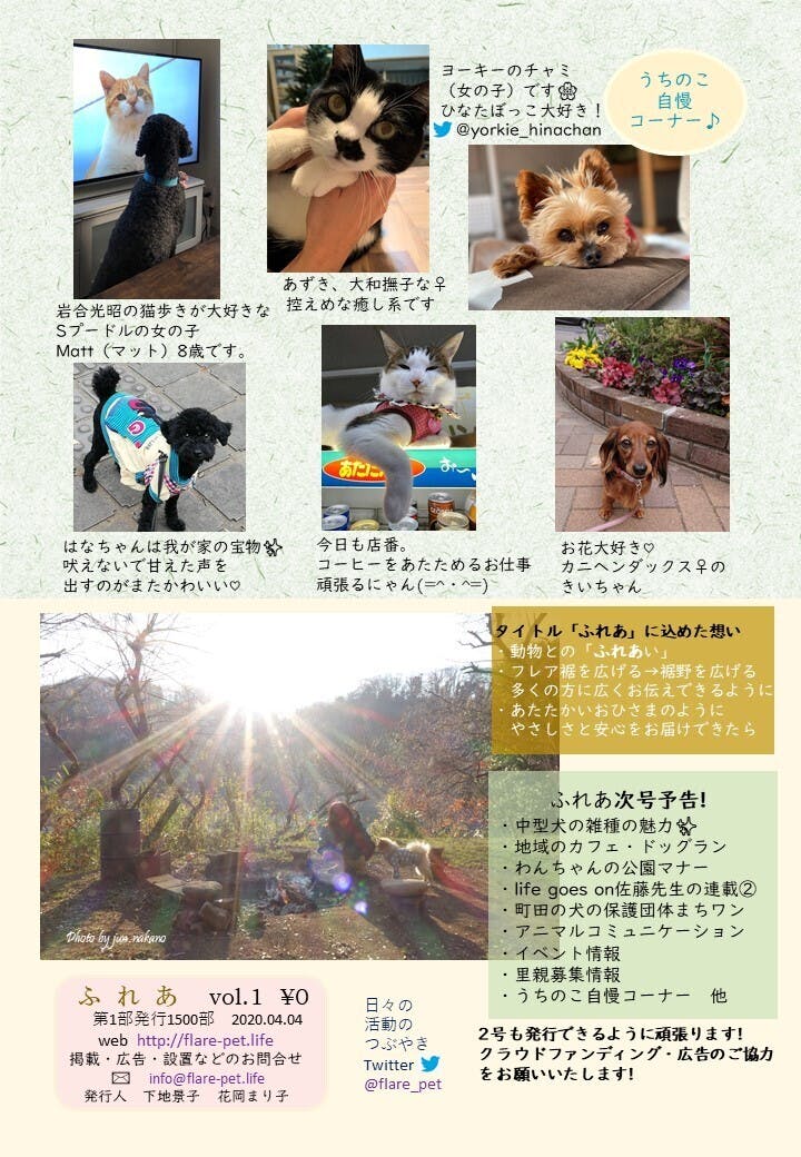 地域の動物とひとのためのフリーペーパーを発行して配布したい Campfire キャンプファイヤー