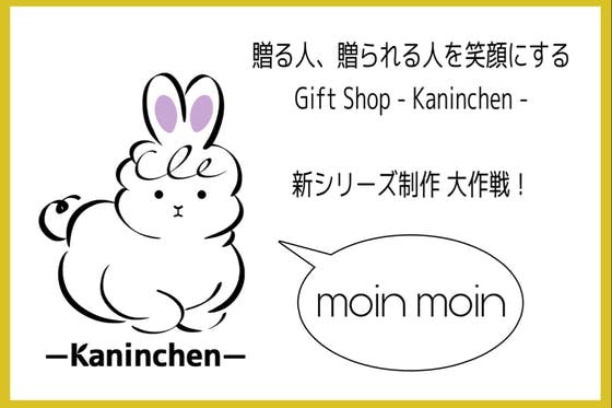 『毎日を一緒に過ごす-Kaninchen-の生活雑貨シリーズ』を体験して欲しい。