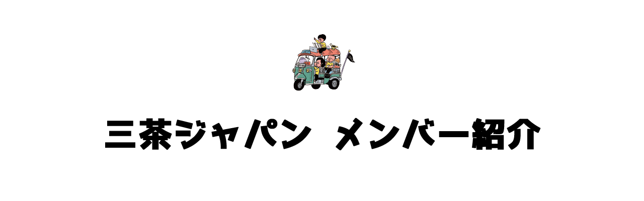 三茶ジャパン始動 三軒茶屋から日本全国へ羽ばたく おじさん3人の第一歩を応援 Campfire キャンプファイヤー