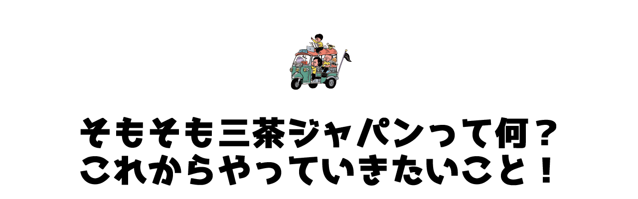 三茶ジャパン始動 三軒茶屋から日本全国へ羽ばたく おじさん3人の第一歩を応援 Campfire キャンプファイヤー