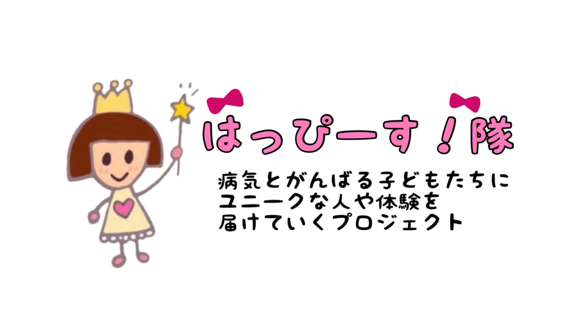 病気の子供達へユニークな人や体験 遊びを届けに行く活動 はっぴーす 応援隊 Campfireコミュニティ