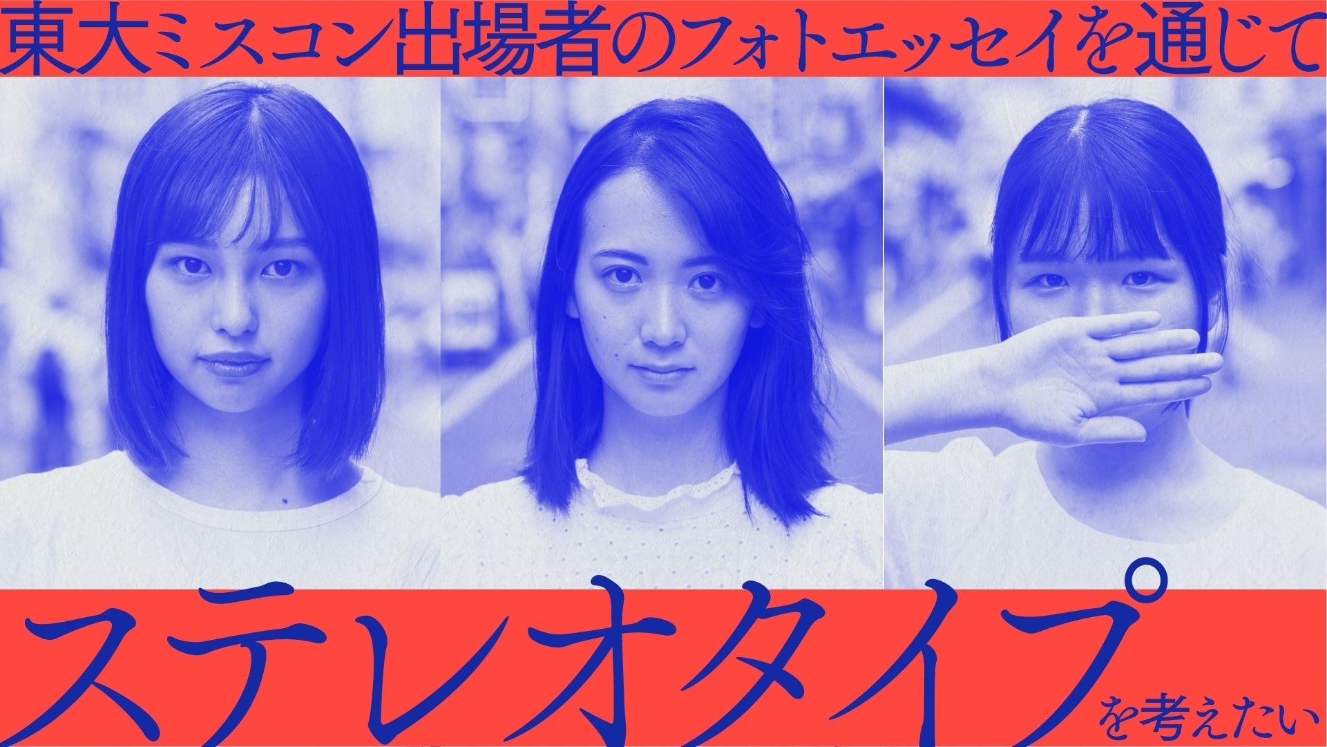 東大ミスコン出場者のフォトエッセイを通じて ステレオタイプ について考えたい Campfire キャンプファイヤー 東大ミスコン出場者のフォトエッセイを通じて ステレオタイプ について考えたい Campfire キャンプファイヤー