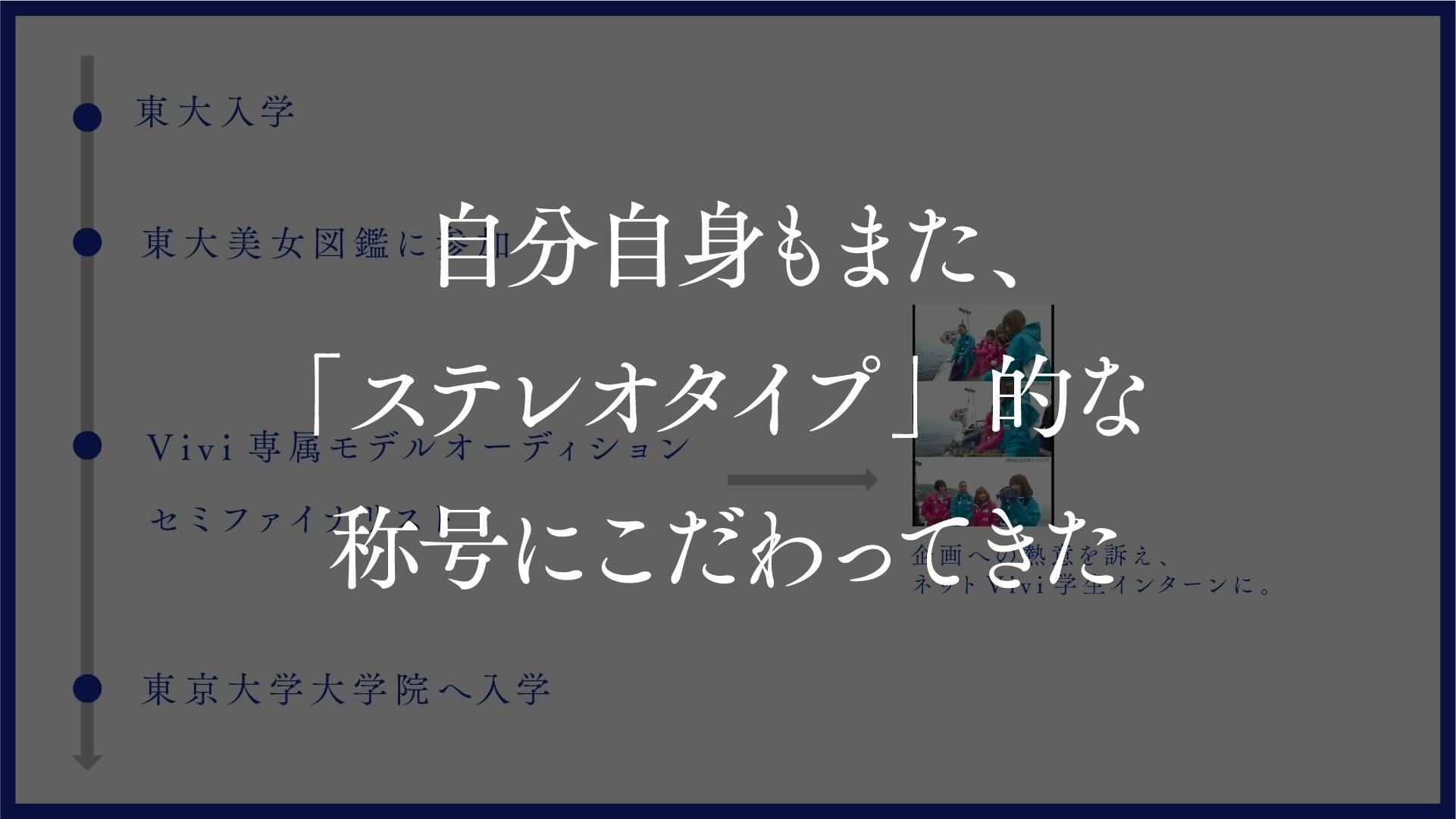 東大ミスコン出場者のフォトエッセイを通じて ステレオタイプ について考えたい Campfire キャンプファイヤー