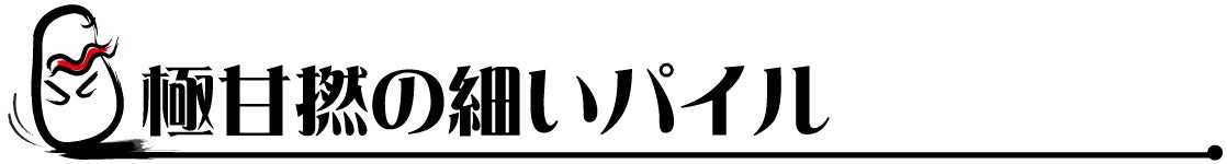 極甘撚の細いパイル