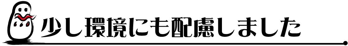 少し環境にも配慮しました