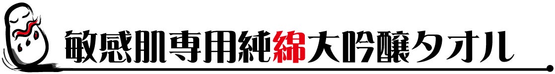 敏感肌専用純綿大吟醸タオル