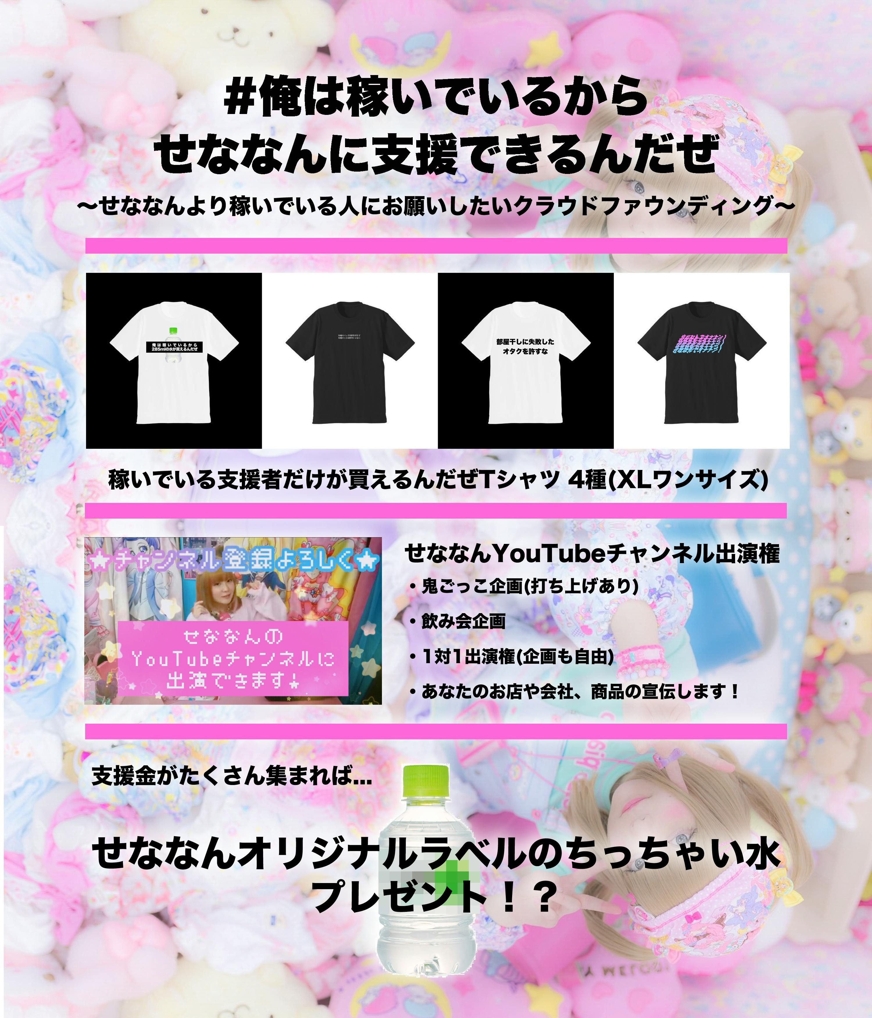 俺は稼いでいるからせななんに支援できるんだぜ Campfire キャンプファイヤー 俺は稼いでいるからせななんに支援できるんだぜ Campfire キャンプファイヤー