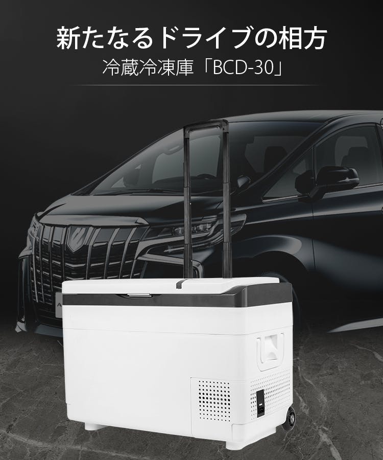 ●冷蔵冷凍庫 BCD-30● －22℃まで急速冷却 超大容量30L キャリー搭載