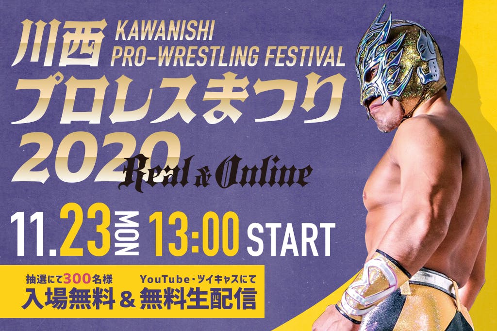 地元川西からプロレスで全国に元気を届けたい Campfire キャンプファイヤー 地元川西からプロレスで全国に元気を届けたい Campfire キャンプファイヤー