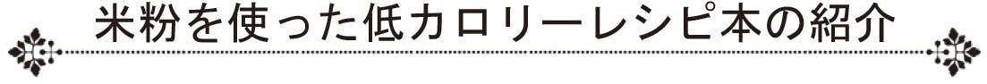 ロカボ グルテンフリー 糖質オフ の米粉レシピ本を作りたい Campfire キャンプファイヤー