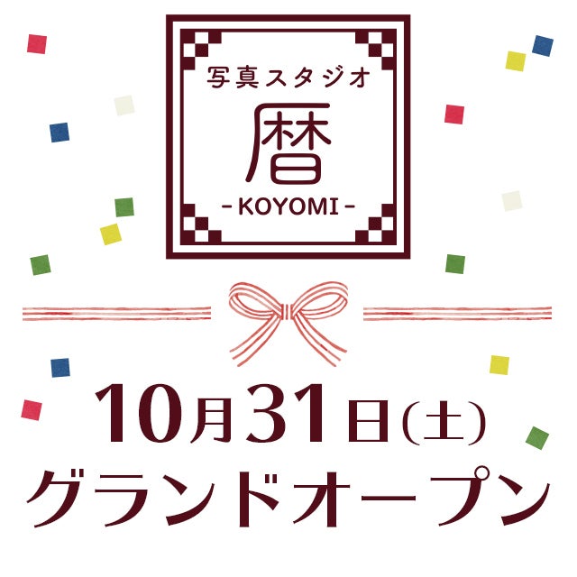10月31日(土)グランドオープン!
