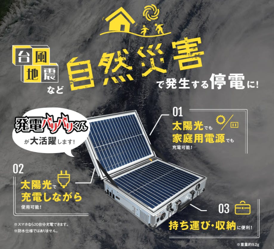 ソーラー式ポータブル発電機 発電バリバリくん を防災対策に役立ててほしい Campfire キャンプファイヤー