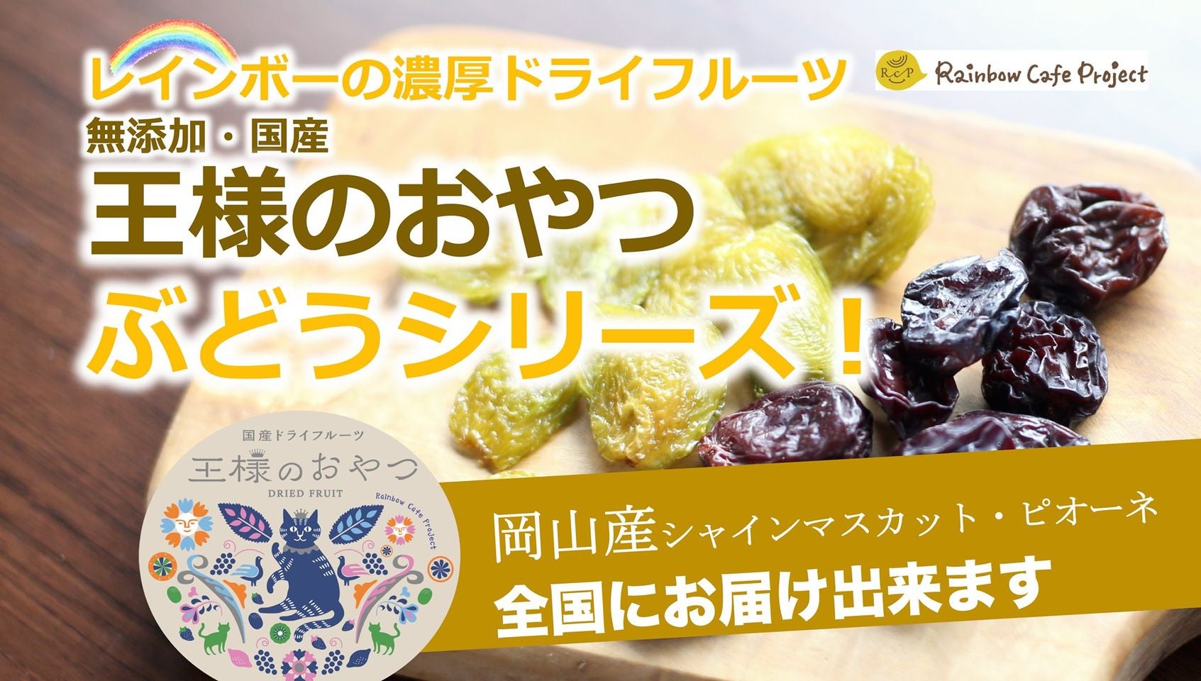 画像に含まれている可能性があるもの:食べ物、、「Rainbow Cafe Project レインボーの濃厚ドライフルーツ 無添加·国産 王様のおやつ ぶどラシリーズ！ 国産ドライフルーツ 王様のおやつ DRIED FRUIT 岡山産シャインマスカット ピオーネ 全国にお届け出来ます」というテキスト