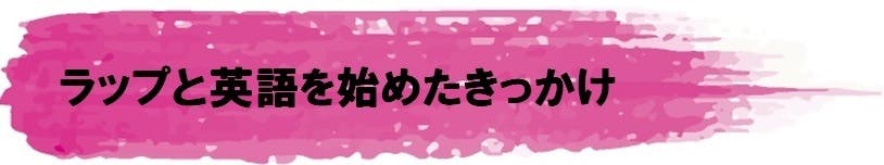 Tiktok総再生回数450万回のラップ英語学習法で楽しく英語を学んでほしい Campfire キャンプファイヤー Tiktok総再生回数450万回のラップ英語学習法で楽しく英語を学んでほしい Campfire キャンプファイヤー