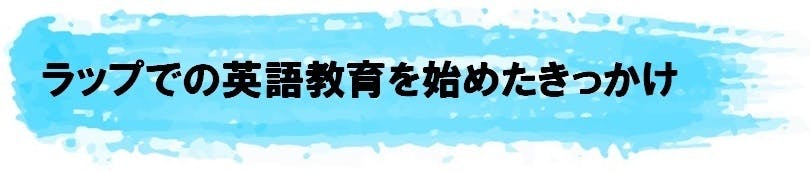 Tiktok総再生回数450万回のラップ英語学習法で楽しく英語を学んでほしい Campfire キャンプファイヤー