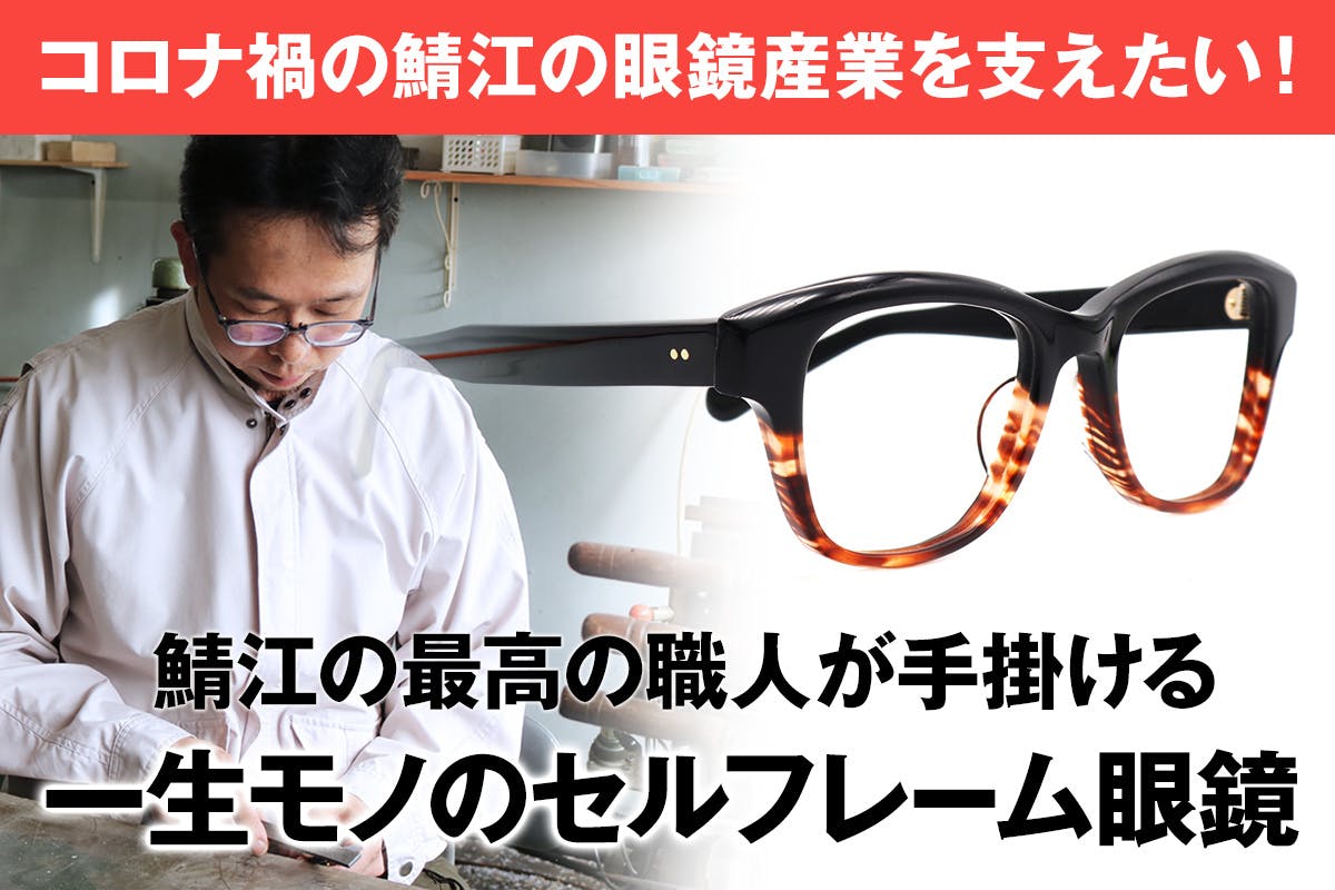 コロナ禍の眼鏡産業を応援したい セルフレーム先駆者4代目が手掛ける一生モノの眼鏡 Campfire キャンプファイヤー コロナ禍の眼鏡産業を応援したい セルフレーム先駆者4代目が手掛ける一生モノの眼鏡 Campfire キャンプファイヤー