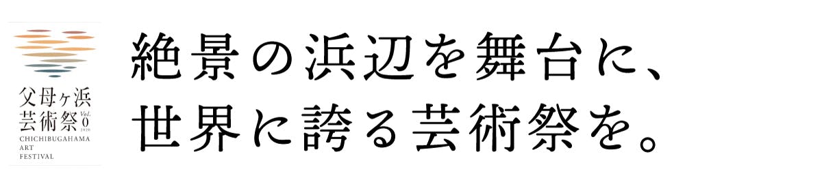 絶景の浜辺を舞台に、世界に誇る芸術祭を。