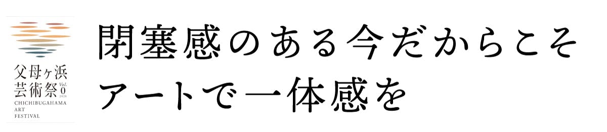 閉塞感のある今だからこそアートで一体感を