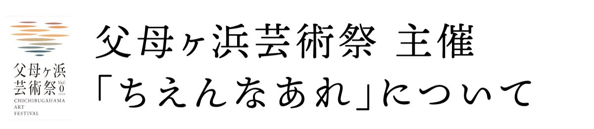 父母ヶ浜芸術祭 主催「ちえんなあれ」について