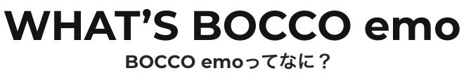 未来のファミリーロボットBOCO emo（ボッコ エモ）ってなに？