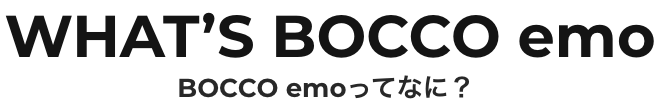未来のファミリーロボットBOCO emo(ボッコ エモ)ってなに?