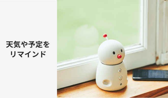 BOCCO emo基本機能。天気や予定をリマインド