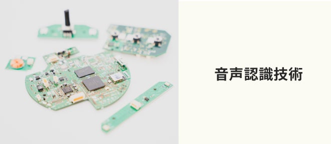 BOCCO emoの技術。音声認識技術。