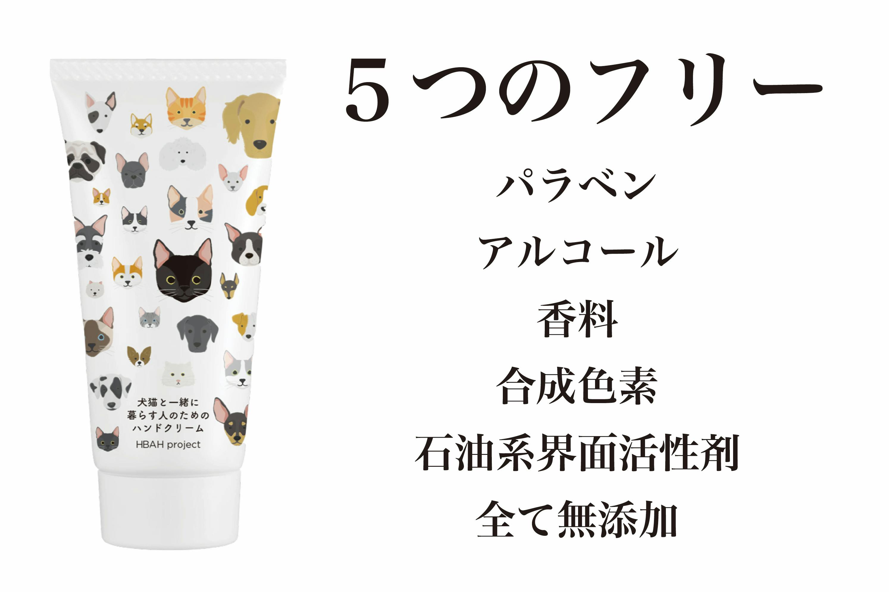 早割・先行販売【犬猫と一緒に暮らす人のためのハンドクリーム