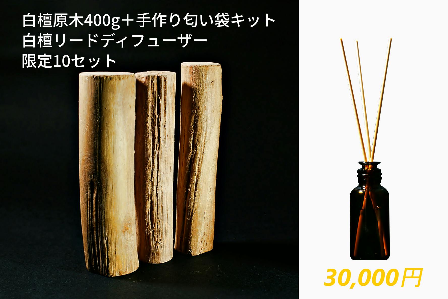 貴重な白檀の原木 おうちで楽しむ手作りキット第一弾 Campfire キャンプファイヤー