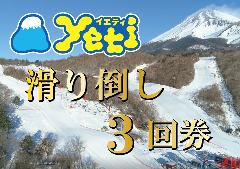 スノーパークイエティ リフト1日券 4枚セット - ウィンタースポーツ