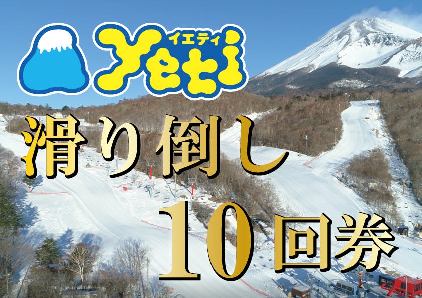 yeti リフト券 2枚セット イエティ