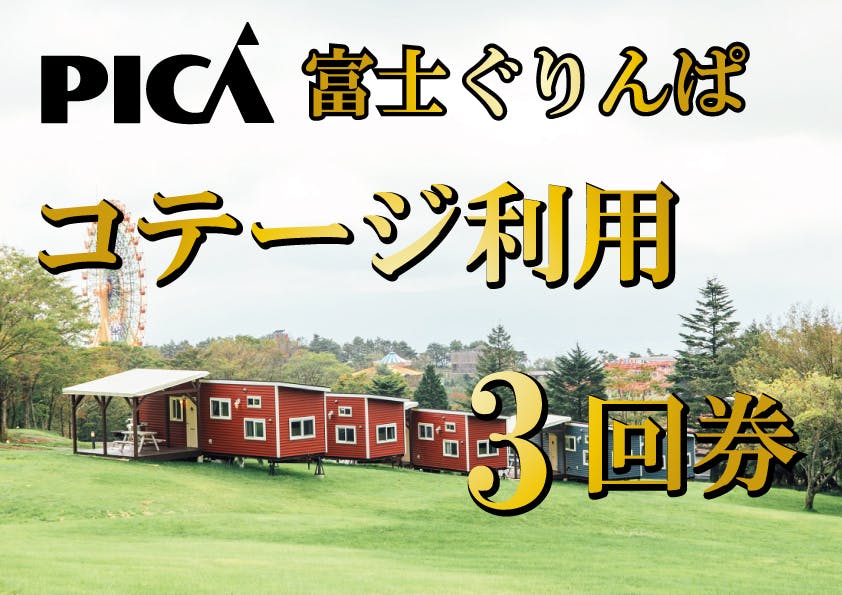 大自然の中でストレス発散 ぐりんぱ イエティがスペシャルチケットを限定販売 Campfire キャンプファイヤー 大自然の中でストレス発散 ぐりんぱ イエティがスペシャルチケットを限定販売 Campfire キャンプファイヤー