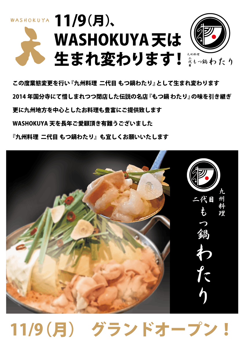 国分寺の伝説 もつ鍋わたりの味を復活させて街に笑顔と元気を発信したい Campfire キャンプファイヤー 国分寺の伝説 もつ鍋わたりの味を復活させて街に笑顔と元気を発信したい Campfire キャンプファイヤー