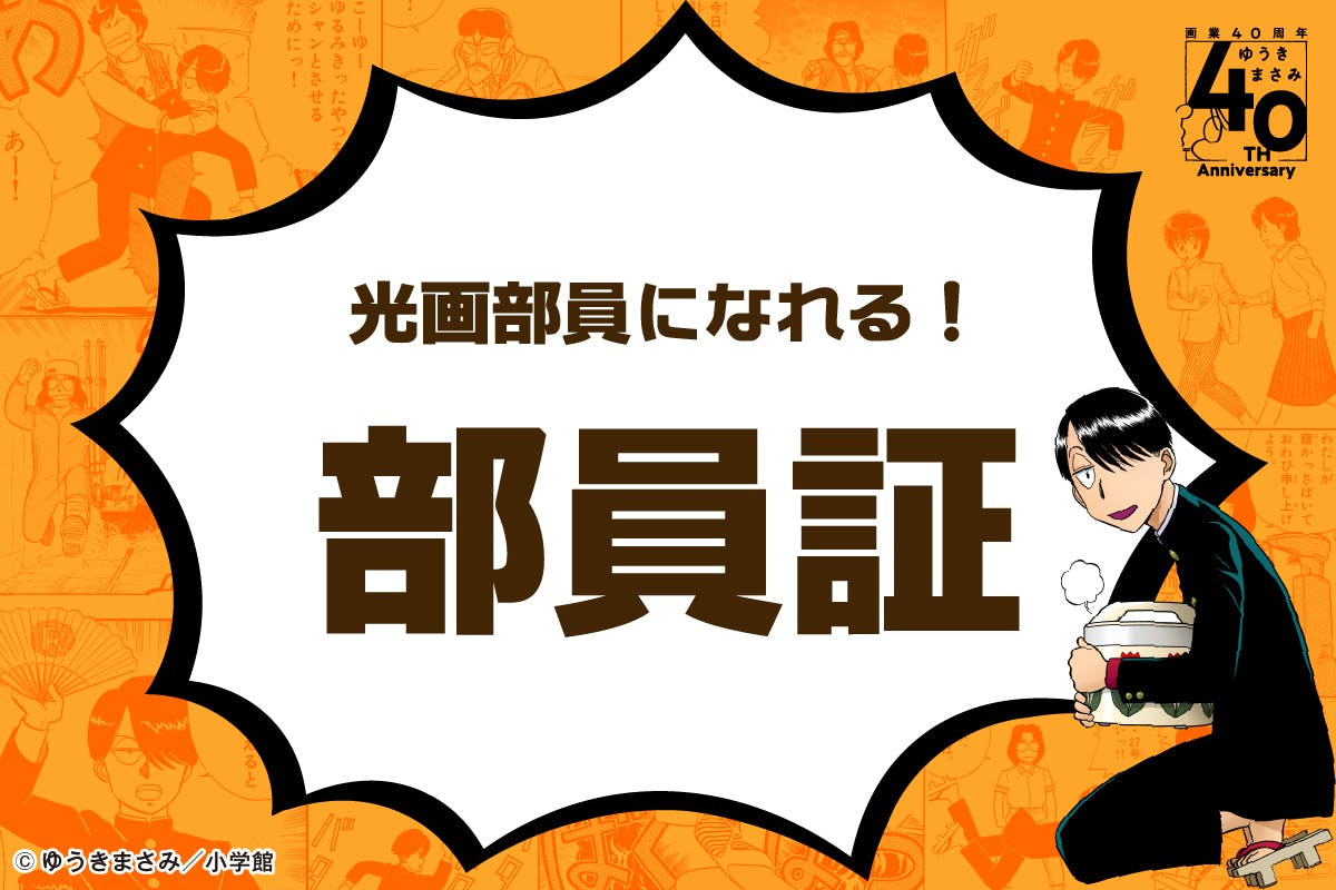 等身大のR・田中一郎&光画部部室を「ゆうきまさみ展」で再現したい