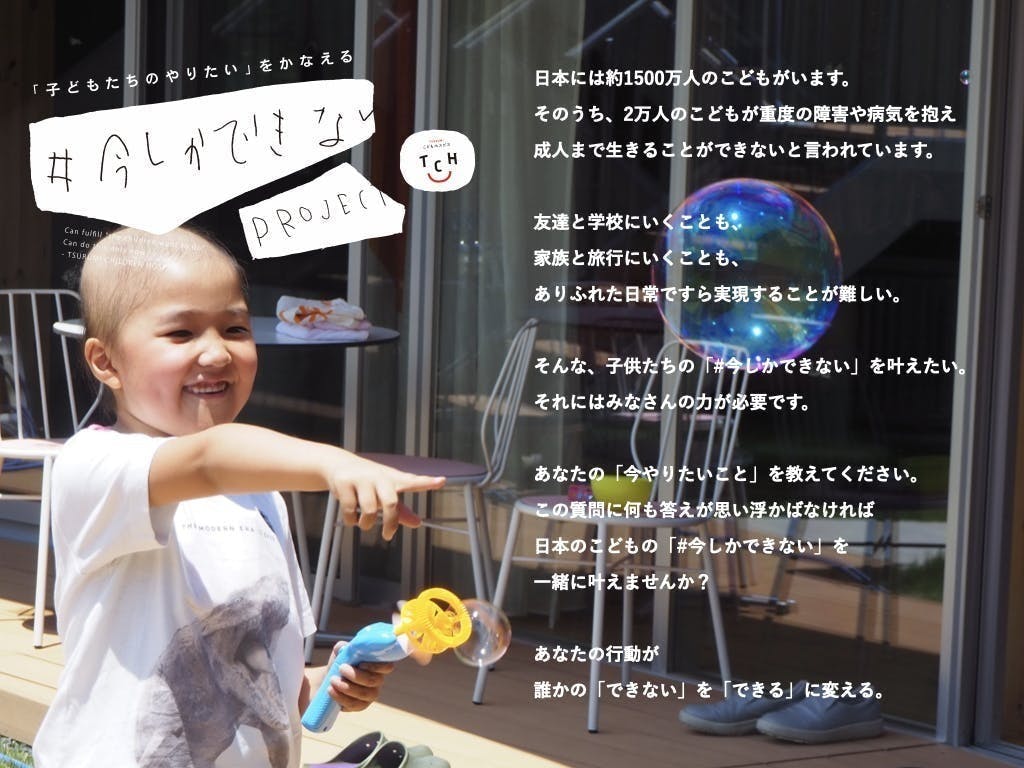 重い病気を抱えた子ども達の 今しかできない 時間を支えたい Campfire キャンプファイヤー 重い病気を抱えた子ども達の 今しかできない 時間を支えたい Campfire キャンプファイヤー
