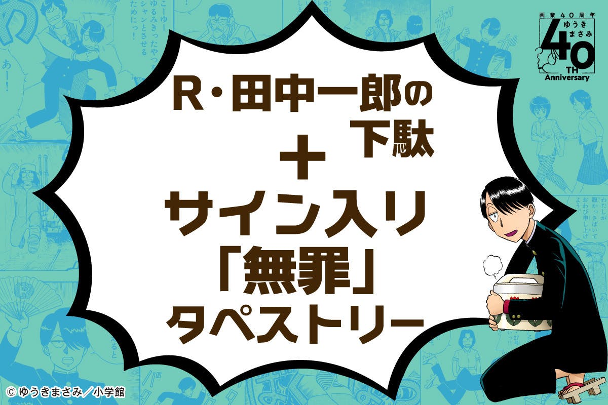 等身大のR・田中一郎&光画部部室を「ゆうきまさみ展」で再現したい