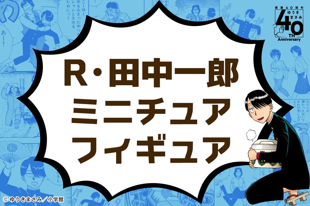 等身大のR・田中一郎&光画部部室を「ゆうきまさみ展」で再現したい