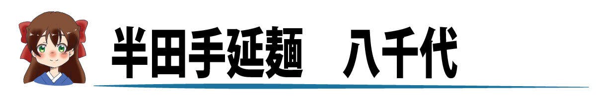 コロナの影響で惜しまれつつ廃業した 半田手延麺 八千代 を復活させたい Campfire キャンプファイヤー