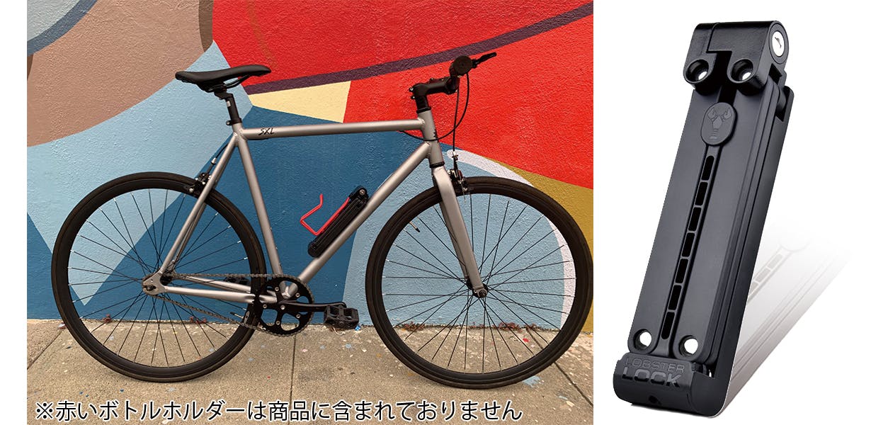 自転車仲間も注目！USA発・取付型ロックで鉄壁ガードLobster Lock 