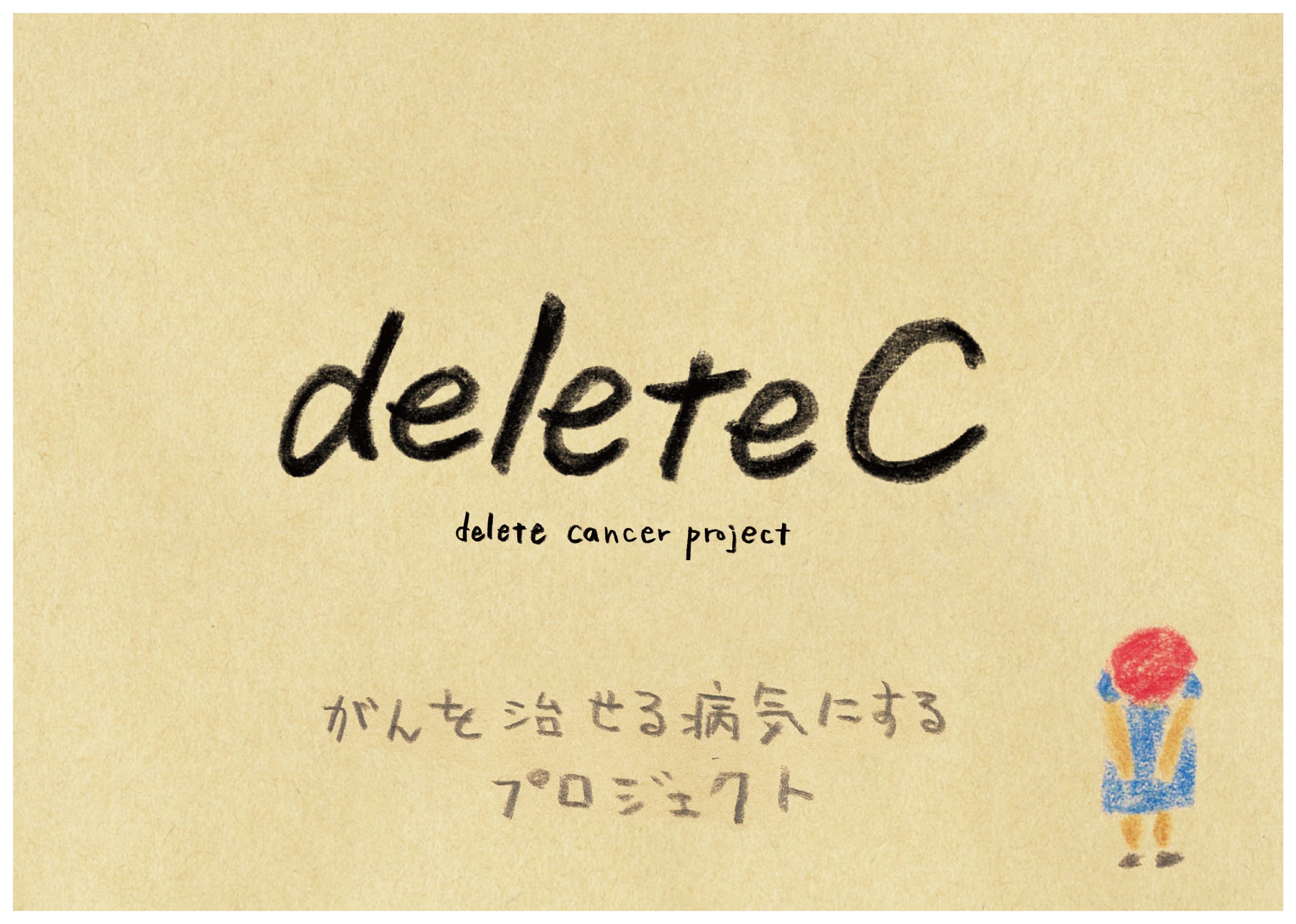 Deletec がんを治せる病気にする プロジェクトを立ち上げます Campfire キャンプファイヤー