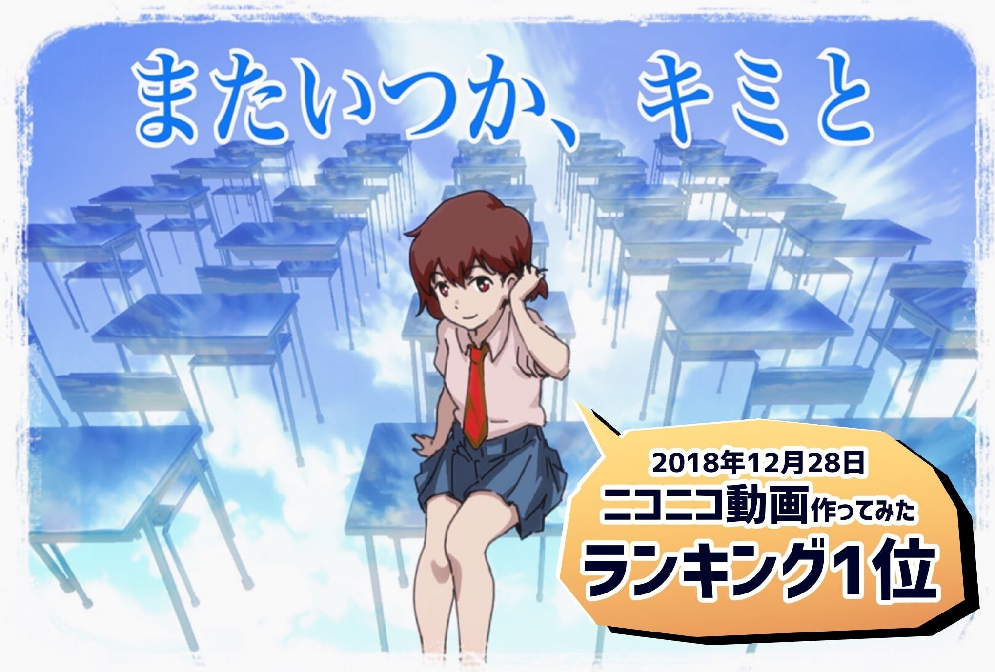 自主制作アニメ またいつか キミと をケーブルtvで 新作制作費を補填したい Campfire キャンプファイヤー 自主制作アニメ またいつか キミと をケーブルtvで 新作制作費を補填したい Campfire キャンプファイヤー