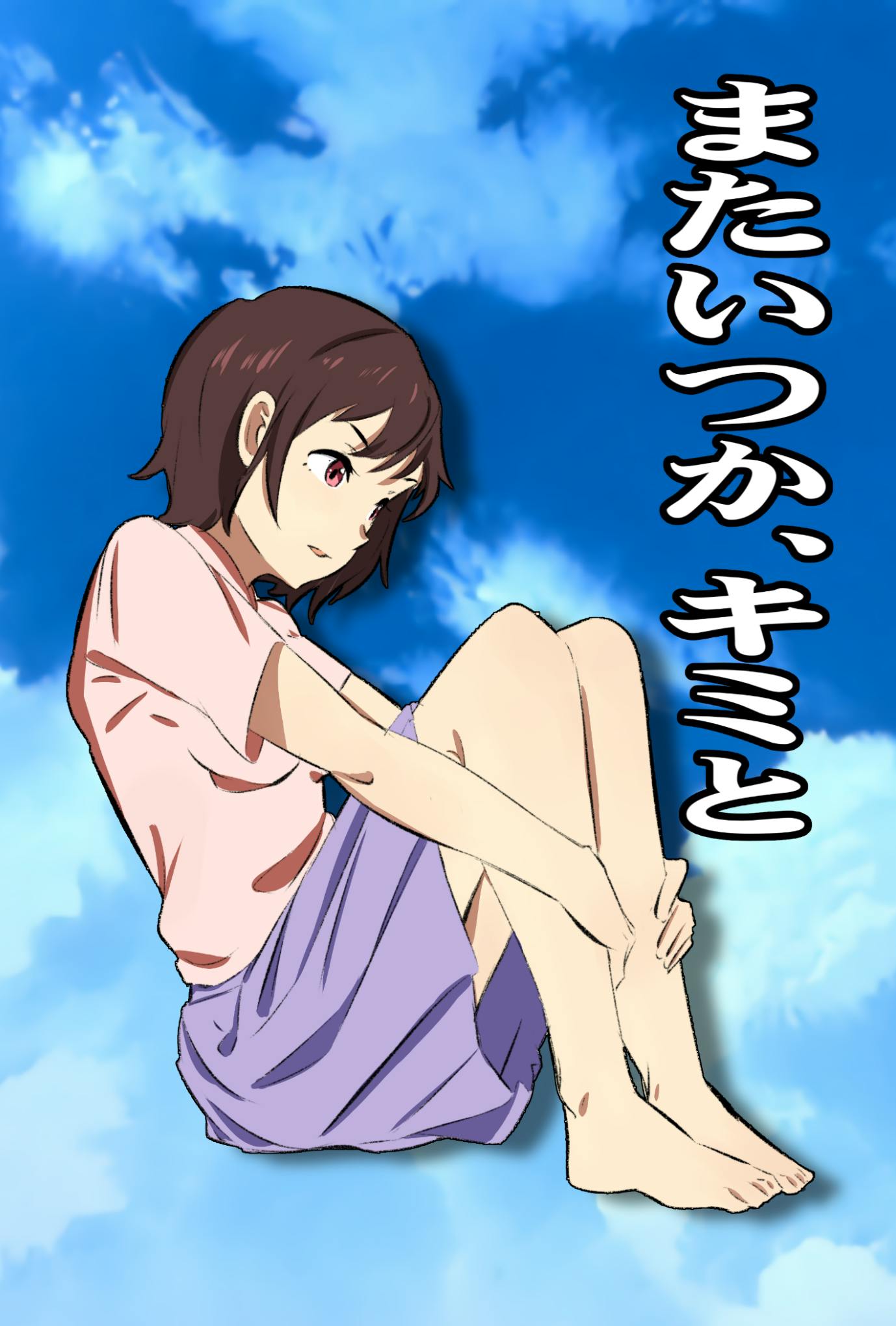 自主制作アニメ またいつか キミと をケーブルtvで 新作制作費を補填したい Campfire キャンプファイヤー 自主制作アニメ またいつか キミと をケーブルtvで 新作制作費を補填したい Campfire キャンプファイヤー