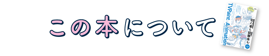 メカウデ の作者がお届けするアニメ制作ソフトのマニュアル本 Campfire キャンプファイヤー メカウデ の作者がお届けするアニメ制作ソフトのマニュアル本 Campfire キャンプファイヤー