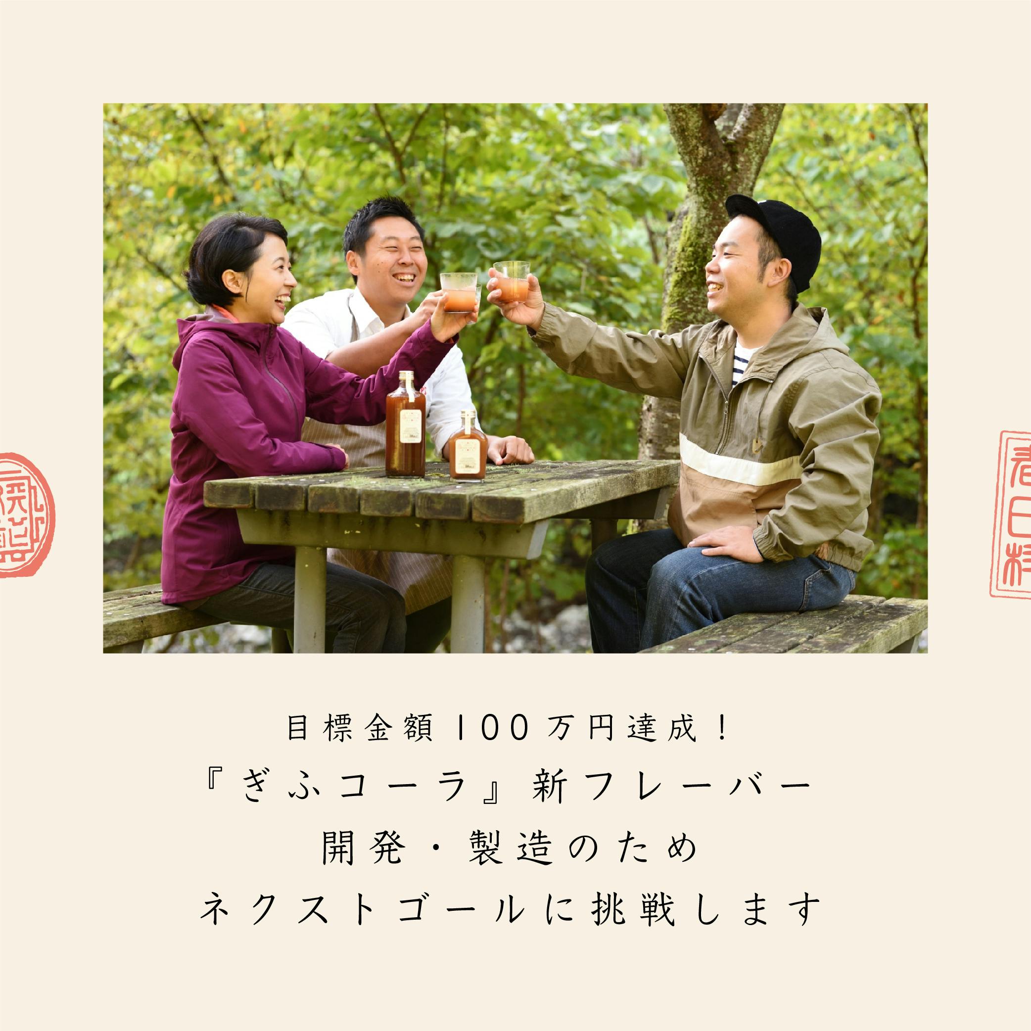 (キャンプファイヤー)　岐阜県・旧春日村の薬草を使った完全無添加の『ぎふコーラ』を作りたい！　CAMPFIRE