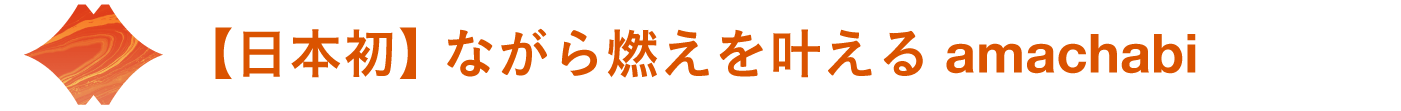 日本初 ながら燃え を叶える燃焼サポートスープ Amachabi アマチャビ Campfire キャンプファイヤー 日本初 ながら燃え を叶える燃焼サポートスープ Amachabi アマチャビ Campfire キャンプファイヤー
