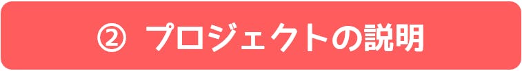 ②プロジェクトの説明